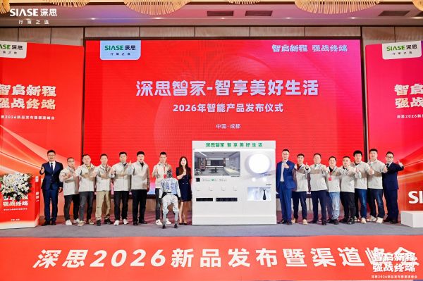 【智启新程 强战终端】深思2026新品发布暨渠道峰会圆满成功！