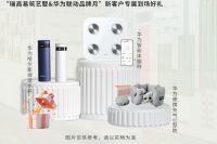四月品牌月｜华为鸿蒙智家&瑞高易筑艺墅·品牌联动如火如荼