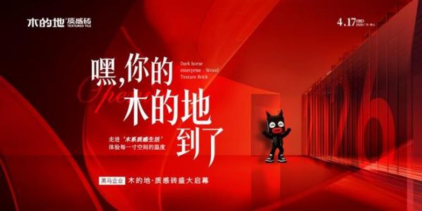 黑马之势・木感新程——嘿，你的木的地到了——黑马企业木的地质感砖盛大启幕