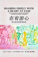 红古轩×熊远堂 | 木与陶·岭南遇：《在宥·游心》的非遗守护美学对话