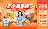 成都红星美凯龙315全民家装节启幕四重福利重磅来袭
