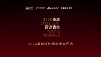 2026卓越设计青年优秀作品巡展 | 福州梦创空间设计有限公司设计总监谢汶霖：南尚景意式轻...