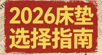 2026年行业最新发布：全国床垫十大名牌排行榜！