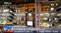 央视聚焦·罗浮宫家居｜以品质出海，让世界看见中国家居力量