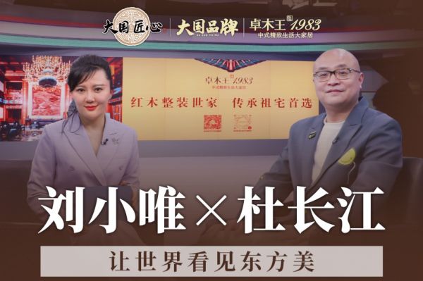 卓木王|大国品牌 杜长江：50年雕琢，让世界看见东方美