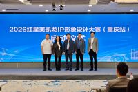 设计赋能 全民共创丨2026红星美凯龙IP形象设计大赛于川美重磅启幕