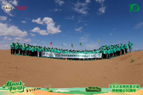左右沙发腾格里沙漠种树植心10周年合影