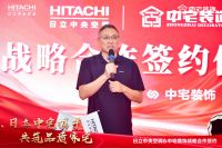 强强联合 | 中宅装饰&日立变频中央空调战略合作签约仪式圆满成功