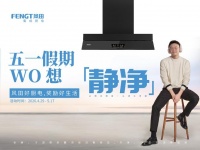 静净厨房 焕新生活｜风田 2026 五一全国大型促销活动盛大启幕