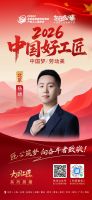 【2026中国好工匠系列展播】杨靖：以智创筑家 以服务暖心 青年工匠的新锐征程