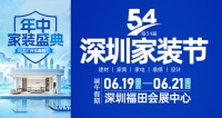 6月19-21日深圳会展中心！第54届深圳家装节工厂开仓，装修必逛！