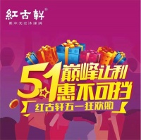巅峰让利，惠不可挡！红古轩五一狂欢购全线回馈新老客户