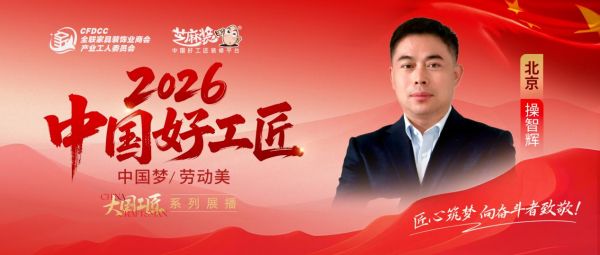 【2026中国好工匠系列展播】操智辉：二十八载深耕京城装修，以匠心守初心，用口碑铸工匠本色