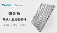赛事共鉴实力，技术双向赋能！大金 ×斑马 解锁高端采暖系统新方案