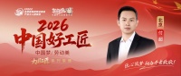 【2026中国好工匠系列展播】付超：从大学校园到装修一线，以学习之力跨越转型之坎，用服务初...