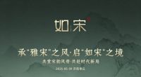 金如意家具如宋新品5月9日重磅发布，诚邀莅临品鉴