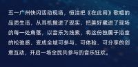 恒洁'乐动此间”快闪落地广州塔小蛮腰，品质燃动珠江畔!