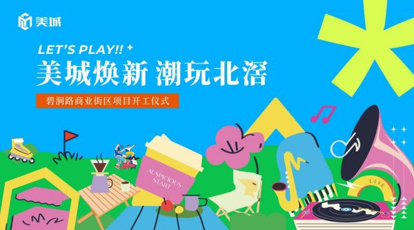 碧涧路商业街区盛大开工，顺德北滘再添“公园+艺术+商业”城市新地标