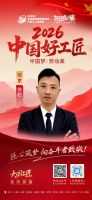 【2026中国好工匠系列展播】徐赶：精研老房焕新工艺 坚守诚信匠造安居 廿载躬行践初心