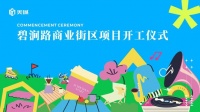 24 小时城市活力街区 碧涧路商圈构筑城市理想生活