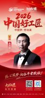 【2026中国好工匠系列展播】匠心筑家守初心 实干践责显担当