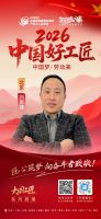 【2026中国好工匠系列展播】刘思建：从修汽车到装房子，家装工长刘思建的成长之路