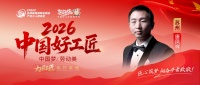 【2026中国好工匠系列展播】匠心筑家守初心 实干践责显担当