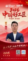 【2026中国好工匠系列展播】张小锐：从建筑行业到家装先锋 以初心筑家