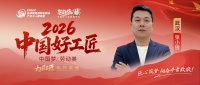 【2026中国好工匠系列展播】张小锐：从建筑行业到家装先锋 以初心筑家