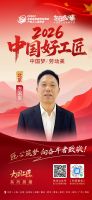 【2026中国好工匠系列展播】方国军：瓦工砺技三十六载 诚信筑家守初心