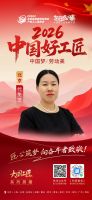 【2026中国好工匠系列展播】代免芝：廿二载巾帼匠心守质 笃行实干筑就安居