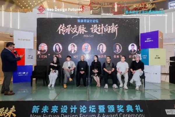 设计无界 喜盈未来｜新未来设计论坛暨颁奖典礼（中华区）圆满落幕
