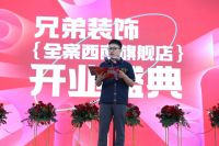 再启新章・星耀二郎｜兄弟装饰全案西南旗舰店盛大开业