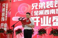 再启新章・星耀二郎｜兄弟装饰全案西南旗舰店盛大开业