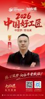 【2026中国好工匠系列展播】于雪峰：科班淬技守匠心 笃行实干为砥柱