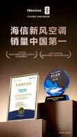 蝉联新风第一！海信空调：呼吁全行业向前看，重新定义空气产业新势力！