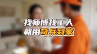 复购率提升30%的秘密：家具商家用奇兵到家把售后安装变成增长引擎