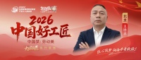 【2026中国好工匠系列展播】王徐志：瓦工淬艺三十载 精工筑就品质雅居