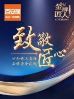 以匠心守初心 以数智铸品质丨百安居金牌匠人 全力筑就理想新居