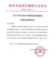 27周年庆再添喜讯 | 红蚂蚁荣获姑苏区建筑业优秀企业