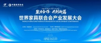 世界家具联合会大会定址南康，A家智造主场承接全球目光