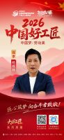 【2026中国好工匠系列展播】柯成林：木艺匠心三十余载 诚信筑家守初心