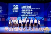 品牌硬实力 | 冠珠瓷砖揽获新锐榜“陶瓷领军品牌”、“年度产品金奖”、“品质金奖”