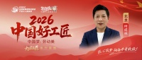 【2026中国好工匠系列展播】柯成林：木艺匠心三十余载 诚信筑家守初心