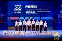 行业“奥斯卡”认证：宏陶瓷砖大地系列拿下新锐榜“品质金奖”