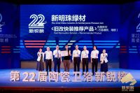 载誉前行|新明珠绿材荣膺新锐榜“旧改快装推荐品牌”