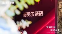 宏篇启航，境见未来｜诺贝尔瓷砖「源起·璞境」上海设计体验中心盛大开业