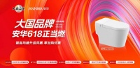 大国品牌勇担当 ▏安华卫浴 618 焕新惠民行动，以品质赋能美好生活