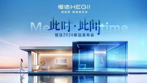 恒洁2026KBC倾呈“Me-time”主题新品发布会