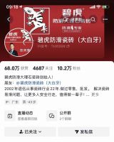 劲爆！碧虎超防滑瓷砖 抖音话题量破1亿！